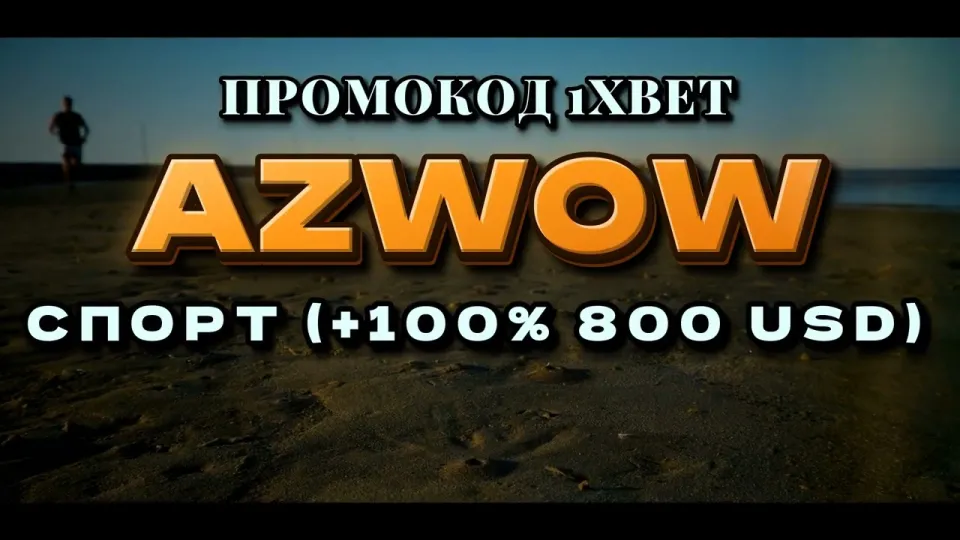 1хбет регистрация, пошаговая инструкция, промокод AZWOW и бонус на депозит